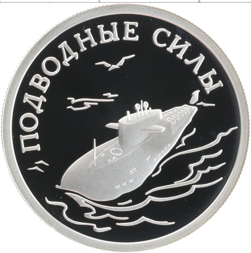 1 Рубль подводные силы