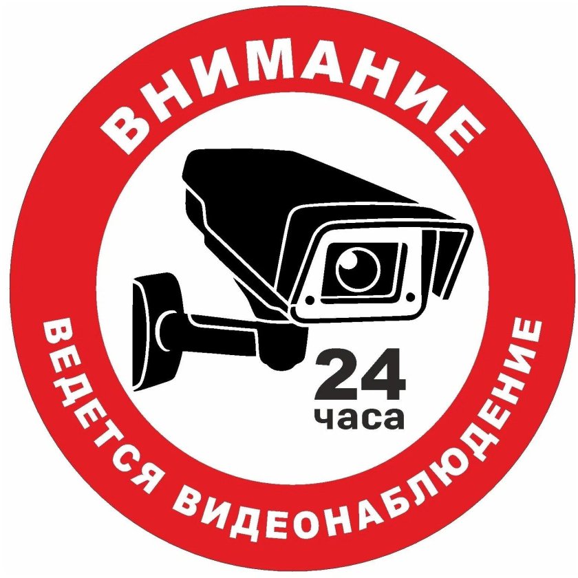 Ведется видеонаблюдение