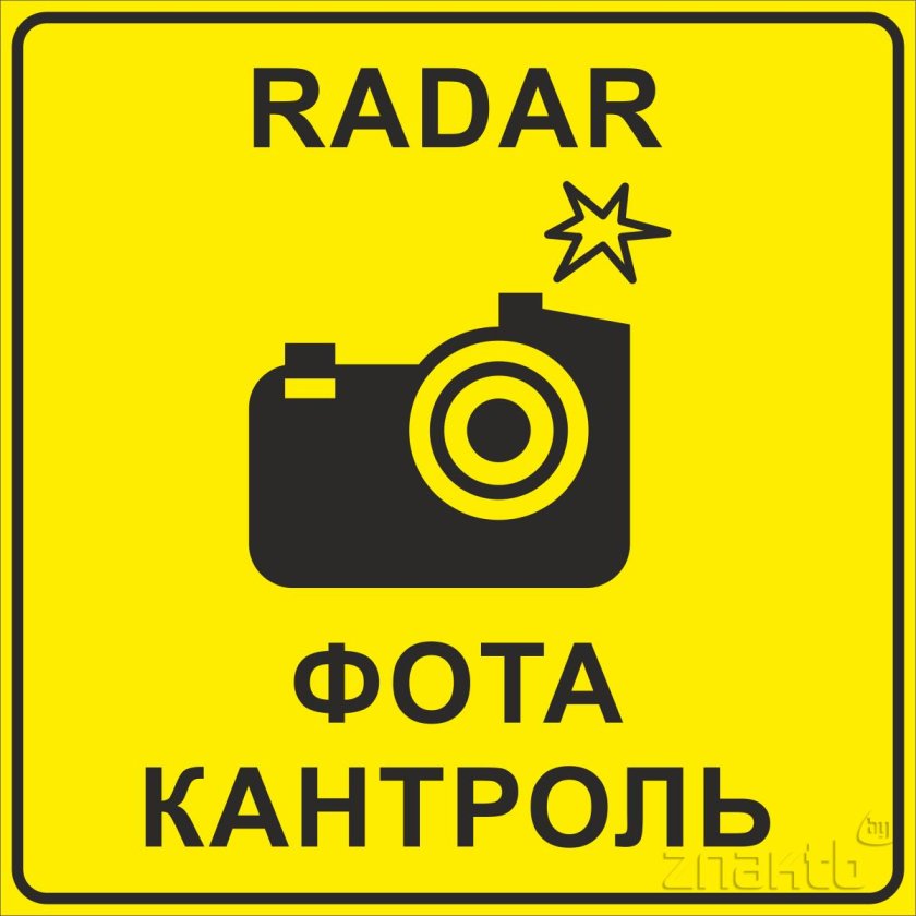 Фотоконтроль знак