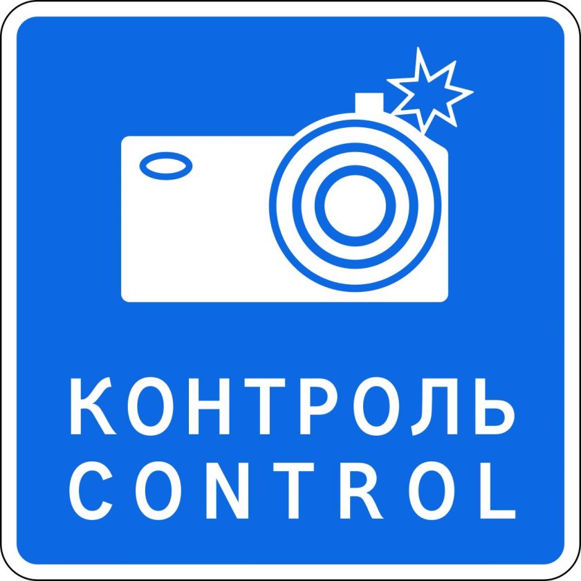 Дорожный знак Фотовидеофиксация