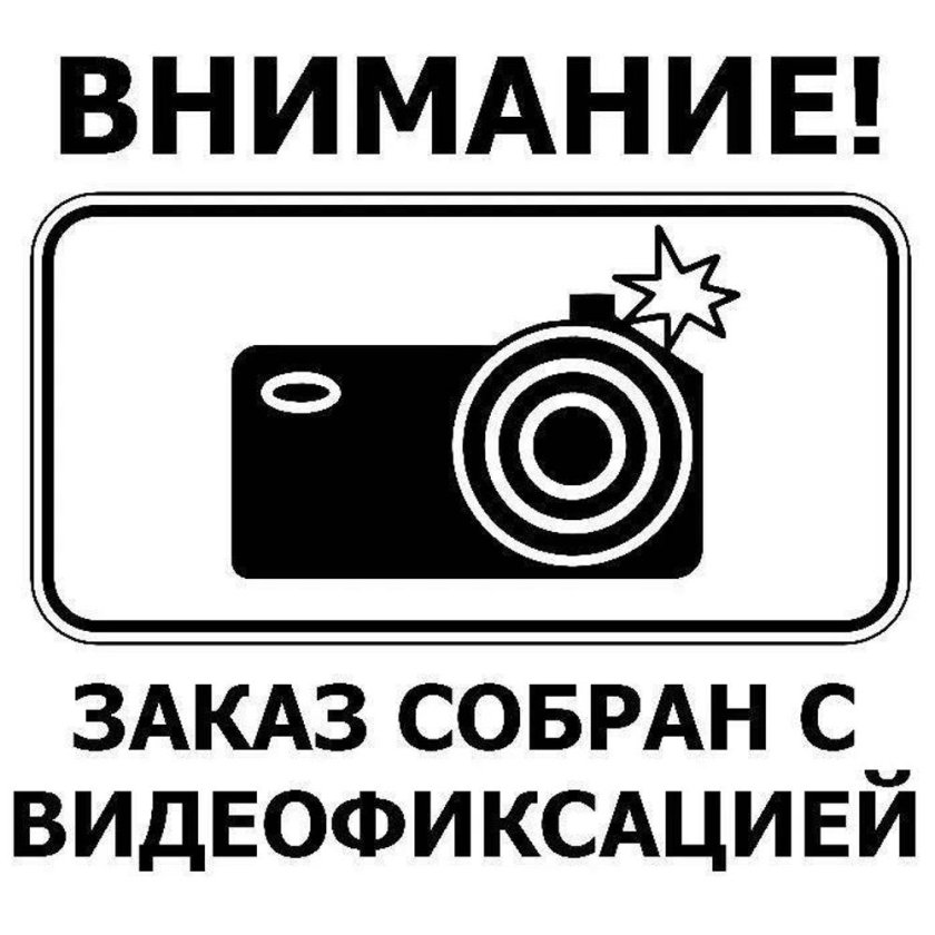 Упаковано с видеофиксацией наклейка