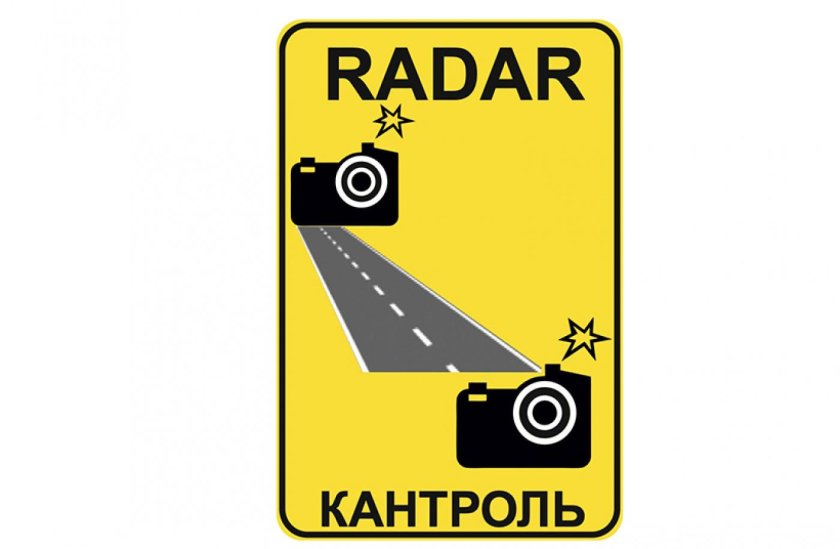 Знак контроль скорости