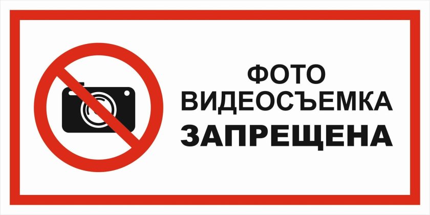 Фотосъемка запрещена