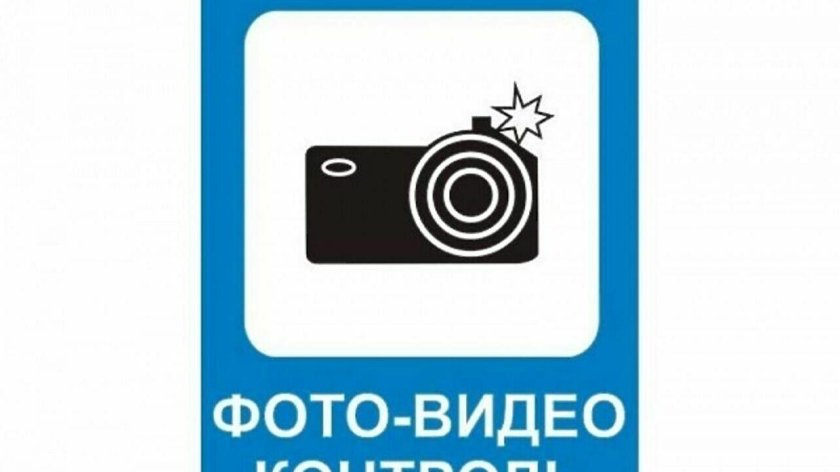 Знак Фотовидеофиксация