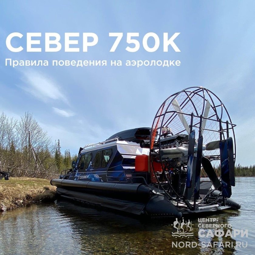 Аэролодка Север 750к