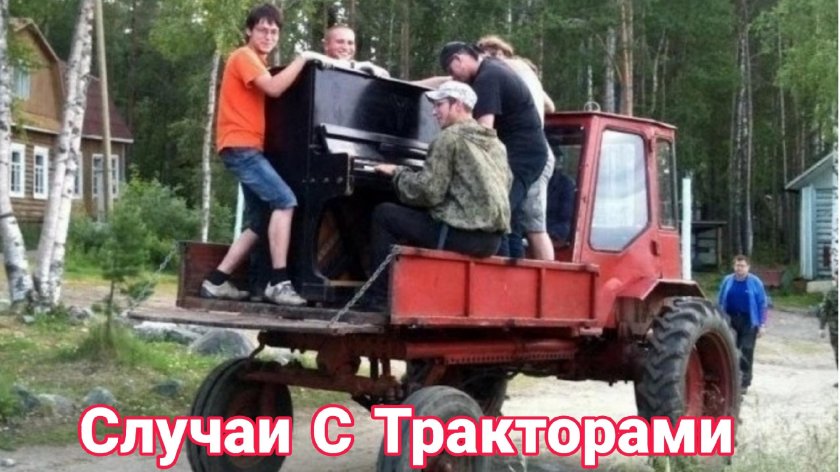 Смешной трактор