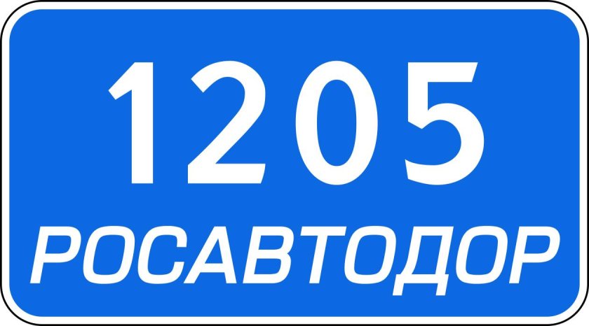 Километровый знак Росавтодор