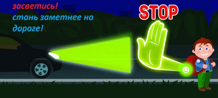 Светоотражатели для детей