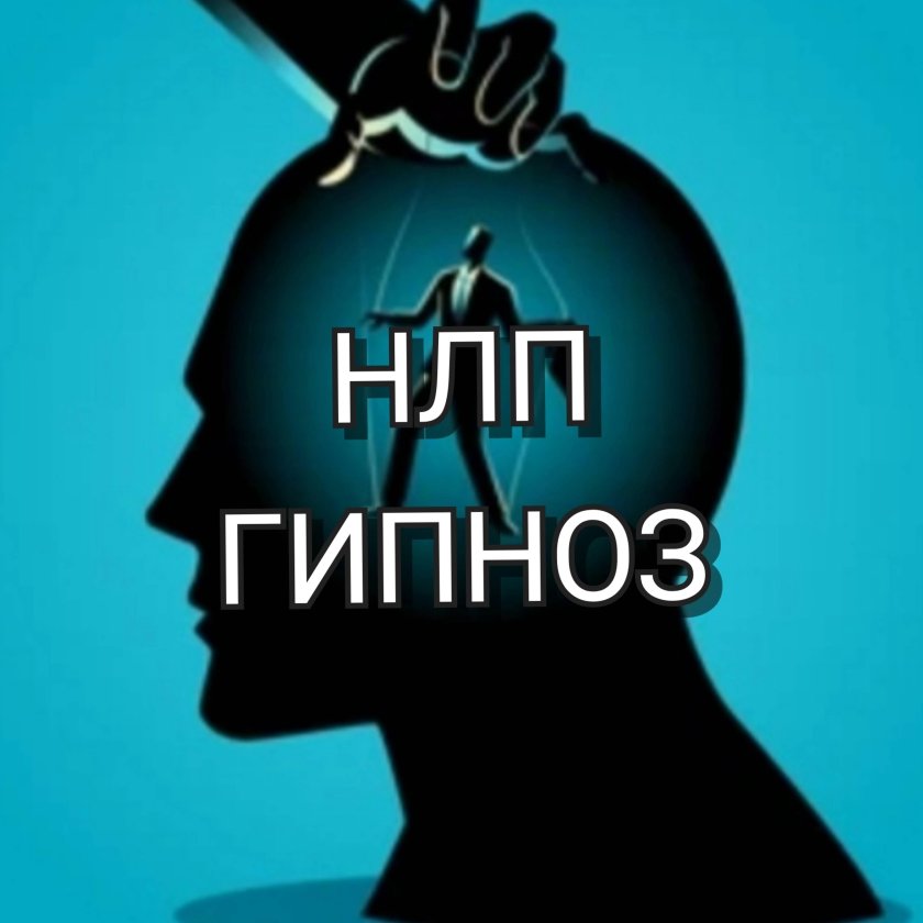 НЛП гипноз