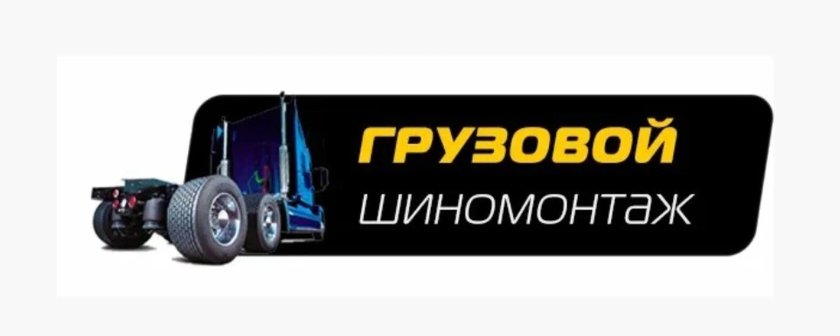 Визитка шиномонтаж