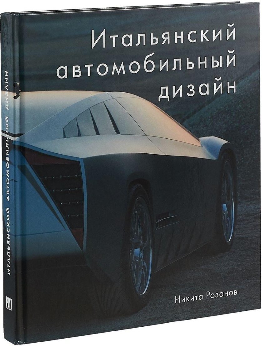 Итальянский автомобильный дизайн книга