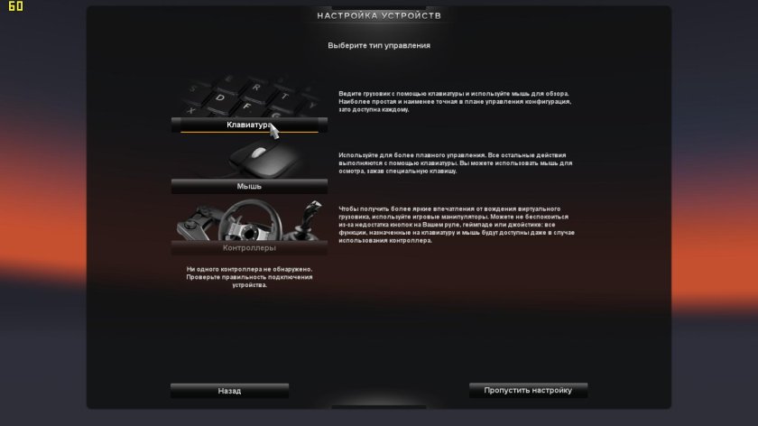 Euro Truck Simulator 2 управление на клавиатуре