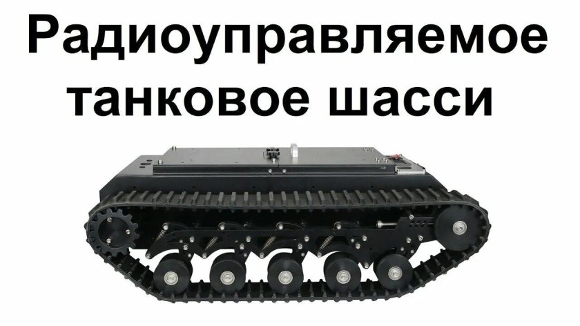 Шасси танка
