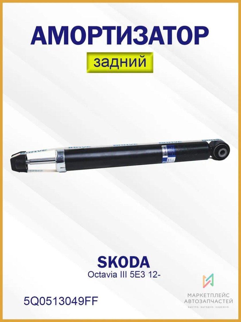 Амортизатор задний skoda octavia