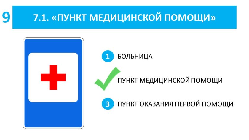 Знак пункт медицинской помощи