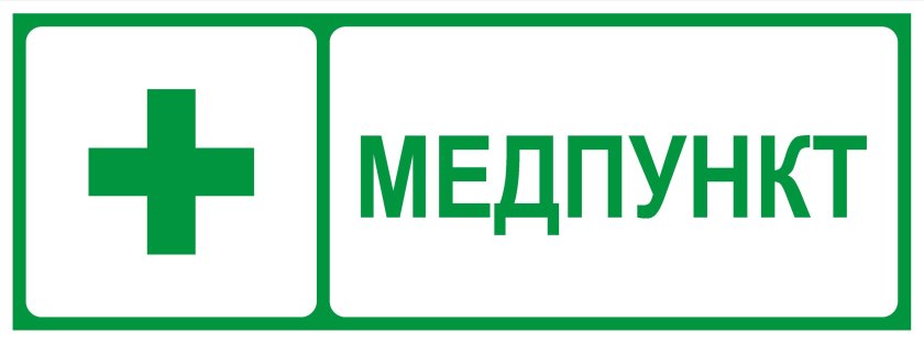 Медпункт табличка