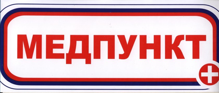 Медпункт табличка