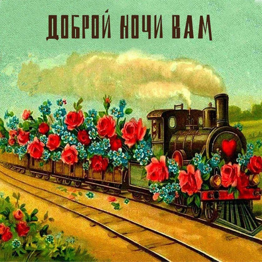 Открытка с поездом