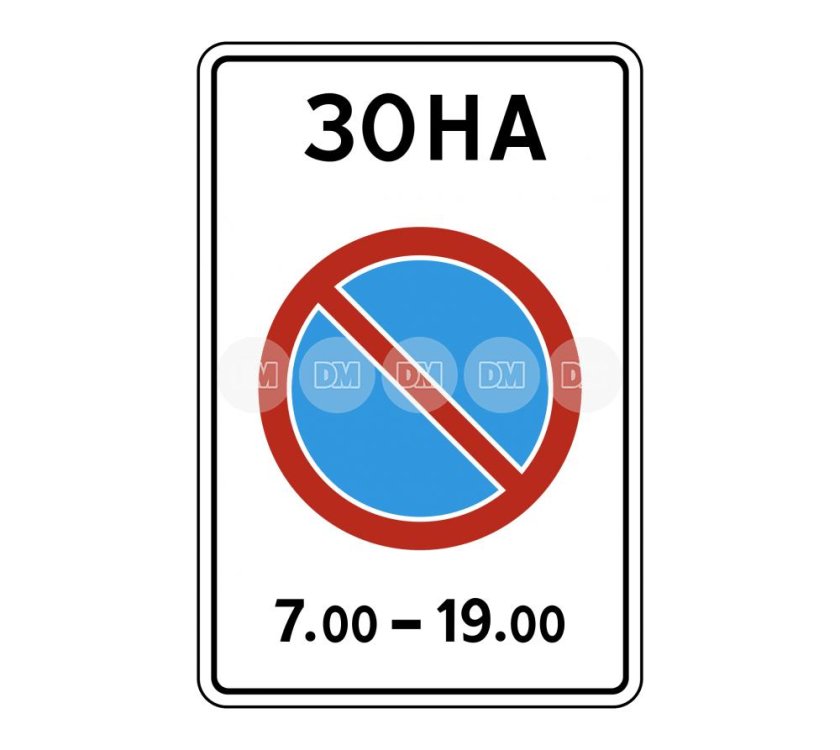 Дорожный знак 5.27 зона с ограничением стоянки
