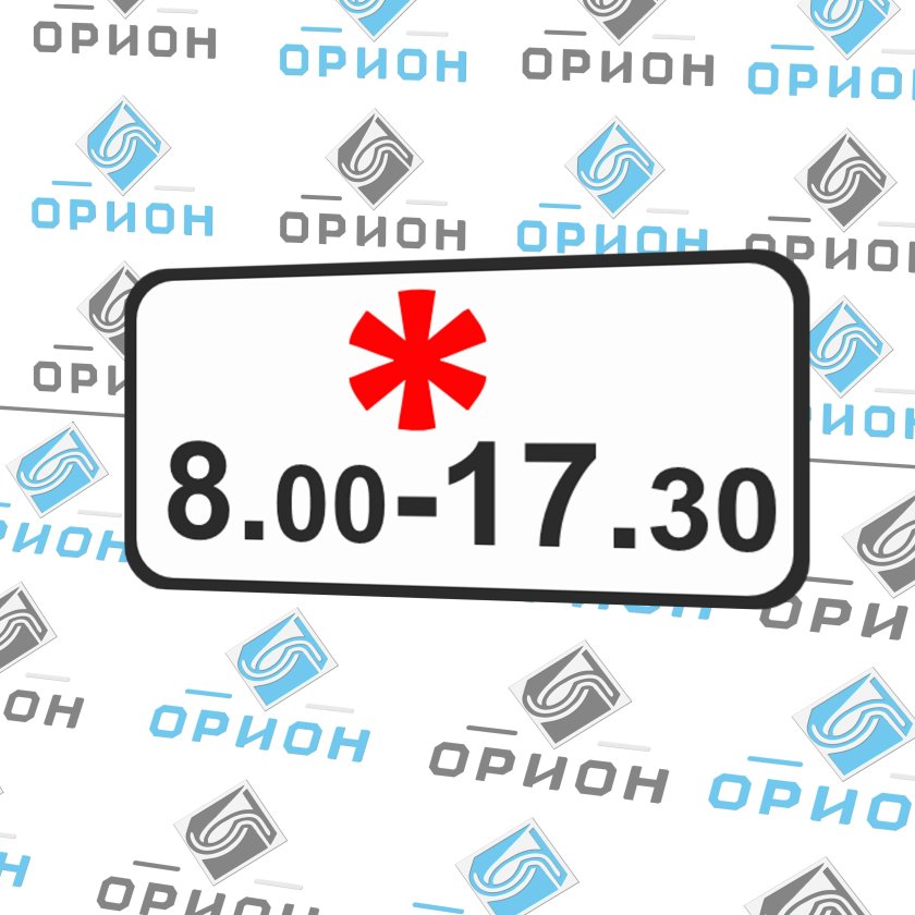 Дорожный знак 8 5 6 время действия