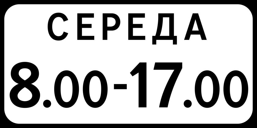 Знак 3.7
