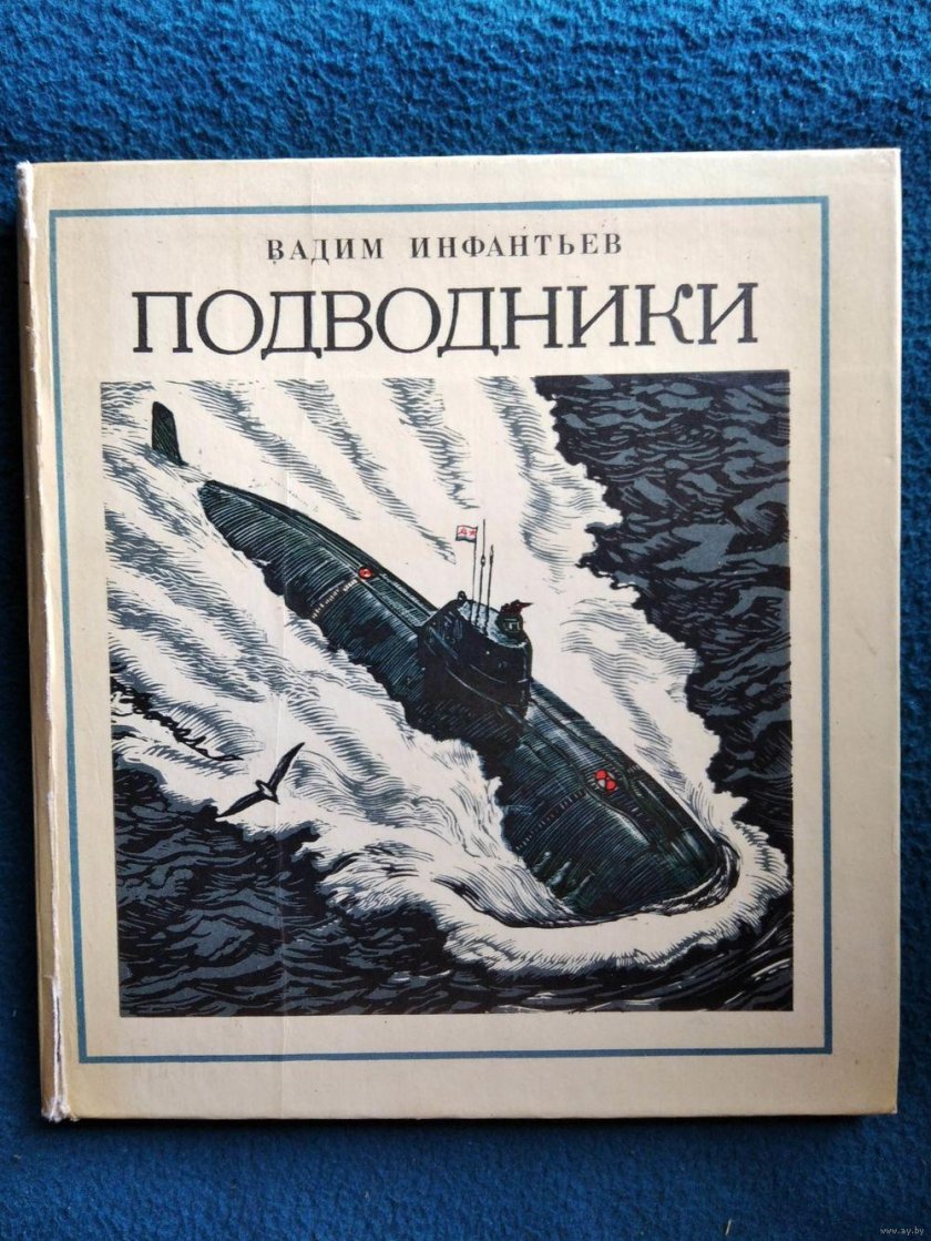 Книга подводники Вадим Инфантьев
