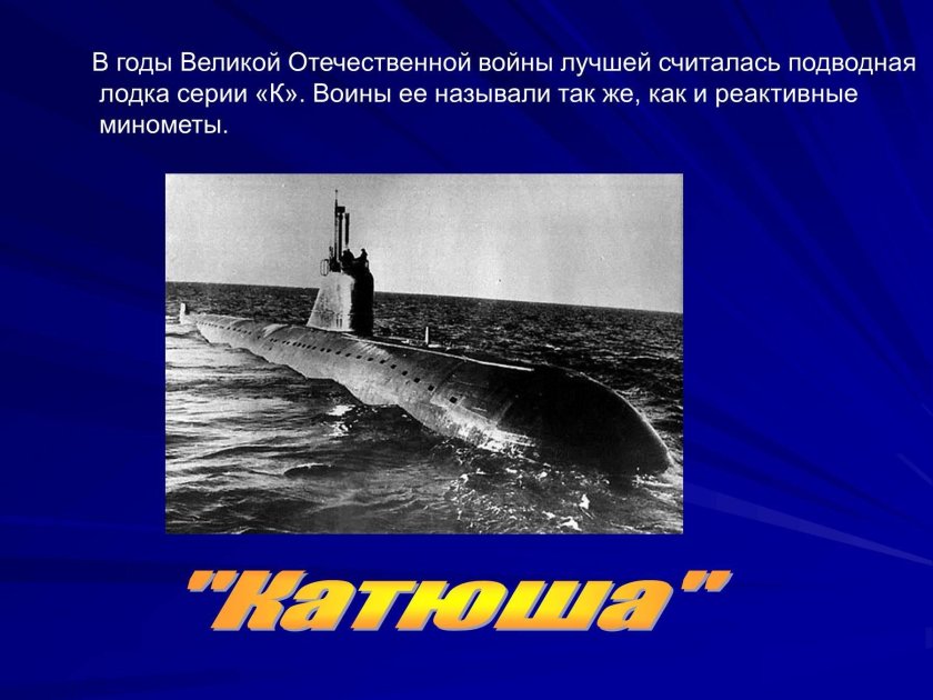 Подводная лодка Великая Отечественная война