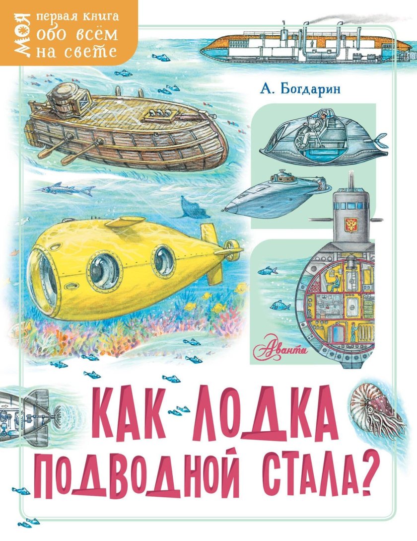 Подводные лодки книжка для детей
