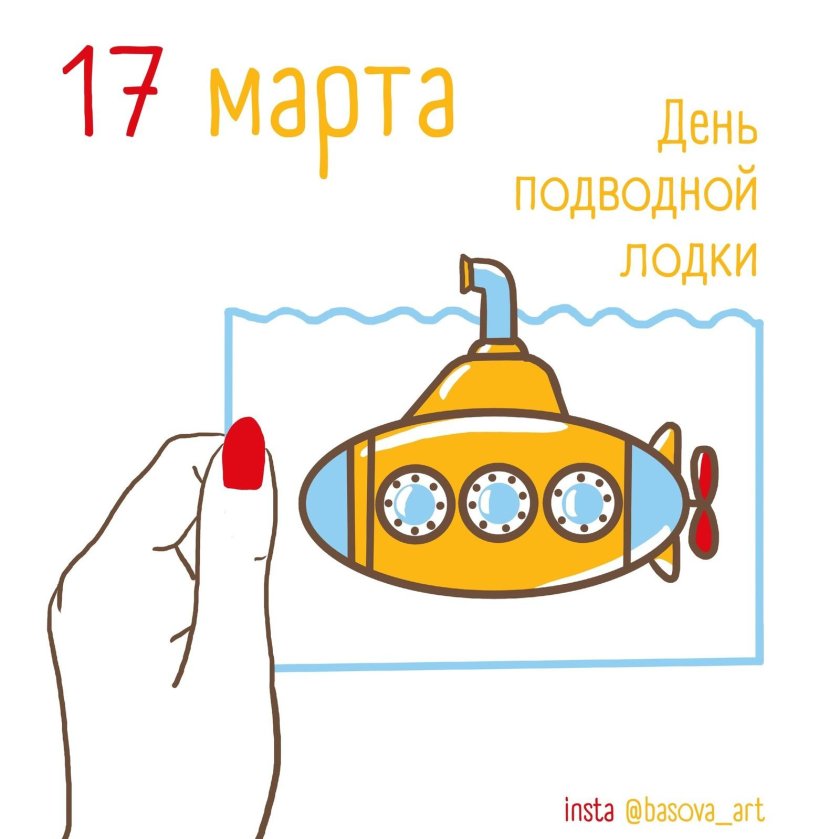 День подводной лодки (Submarine Day)