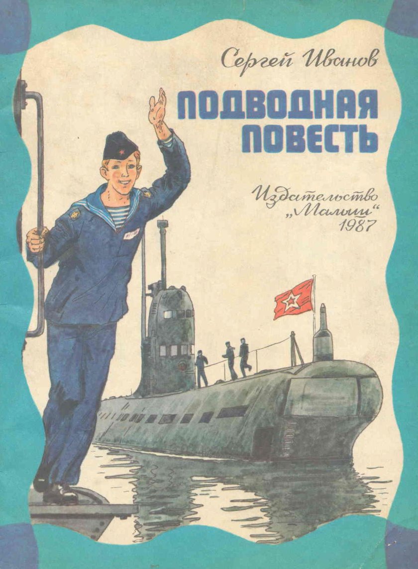 Сергей Анатольевич Иванов писатель