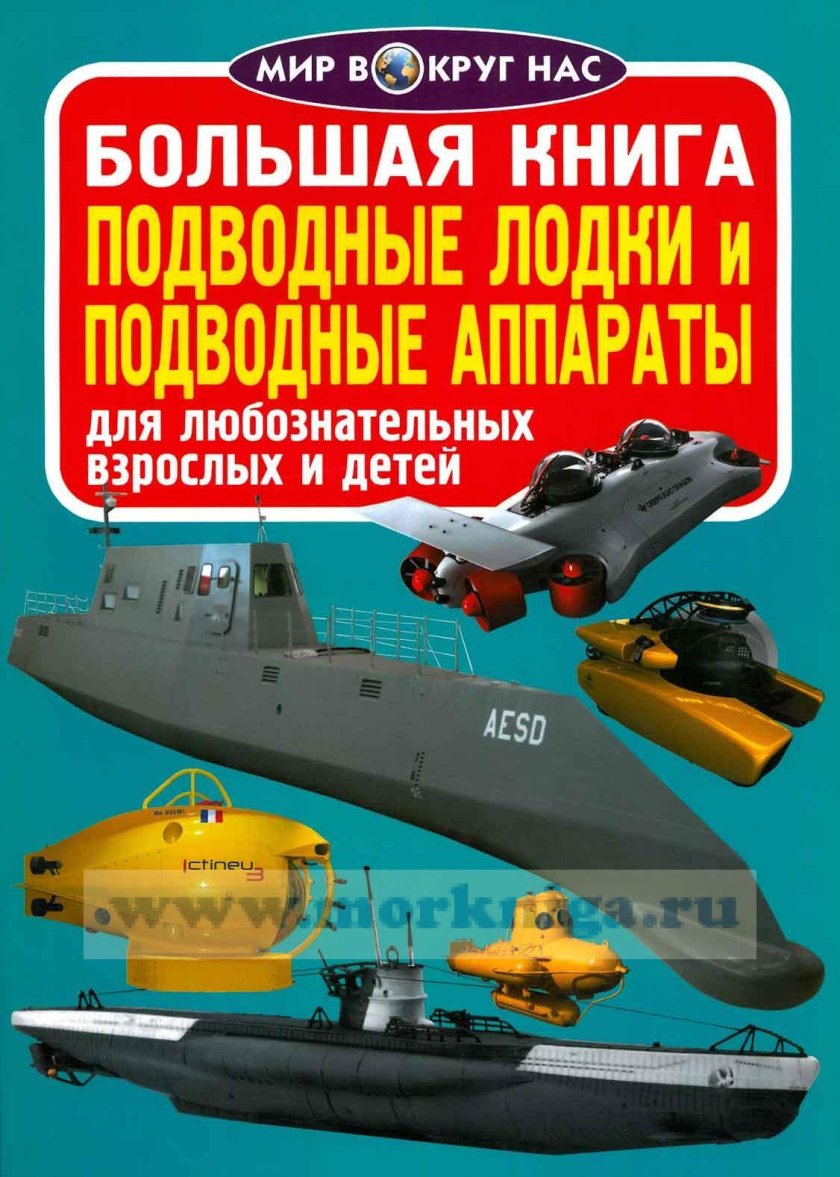 Книги о подводных лодках