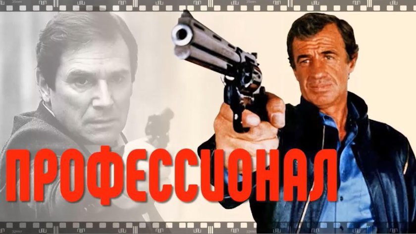 Жан поль бельмондо профессионал