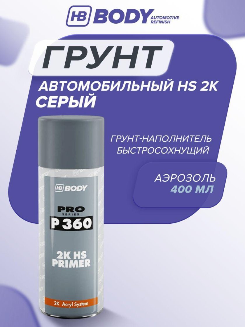 Грунт автомобильный серый