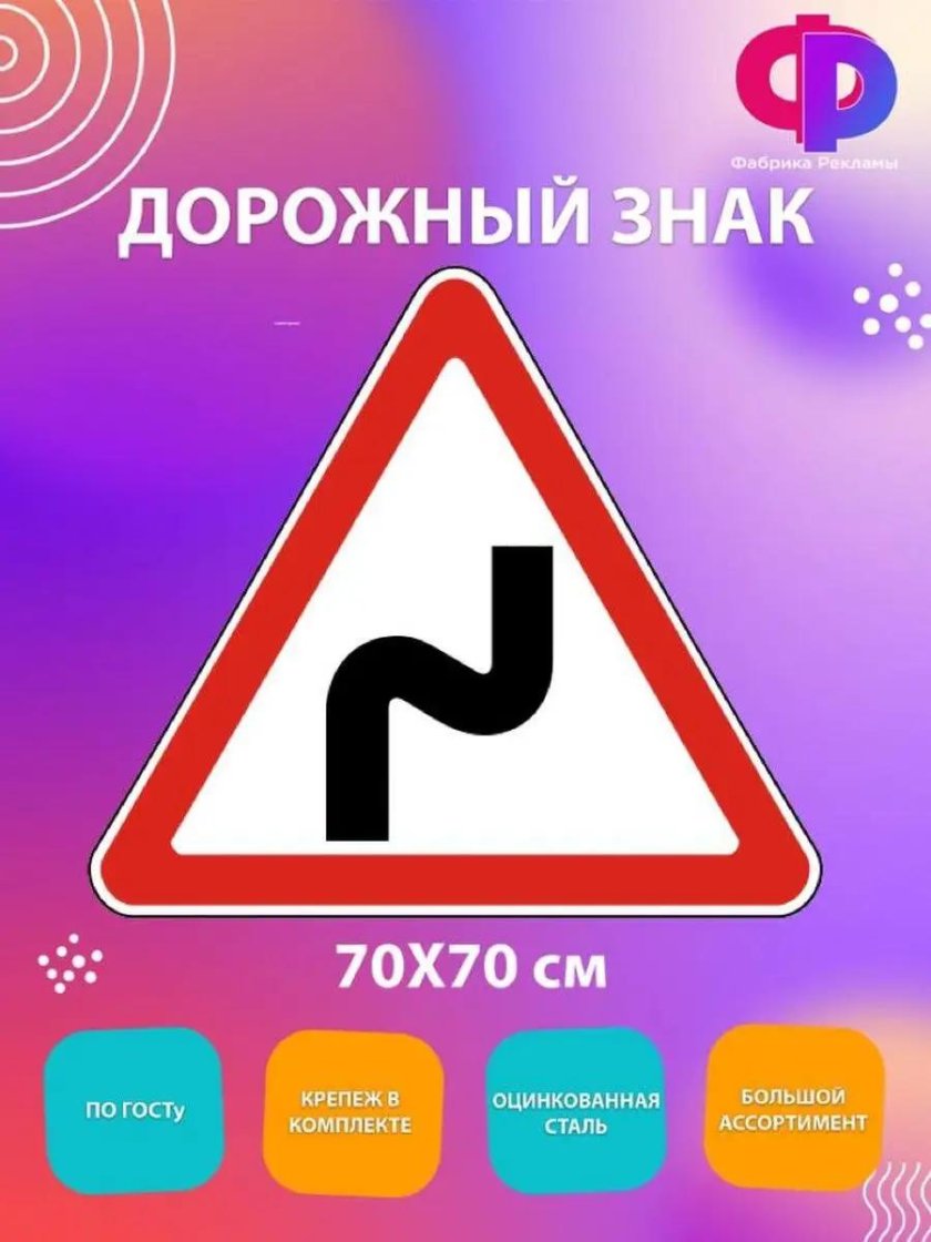 Дорожный знак крутой поворот