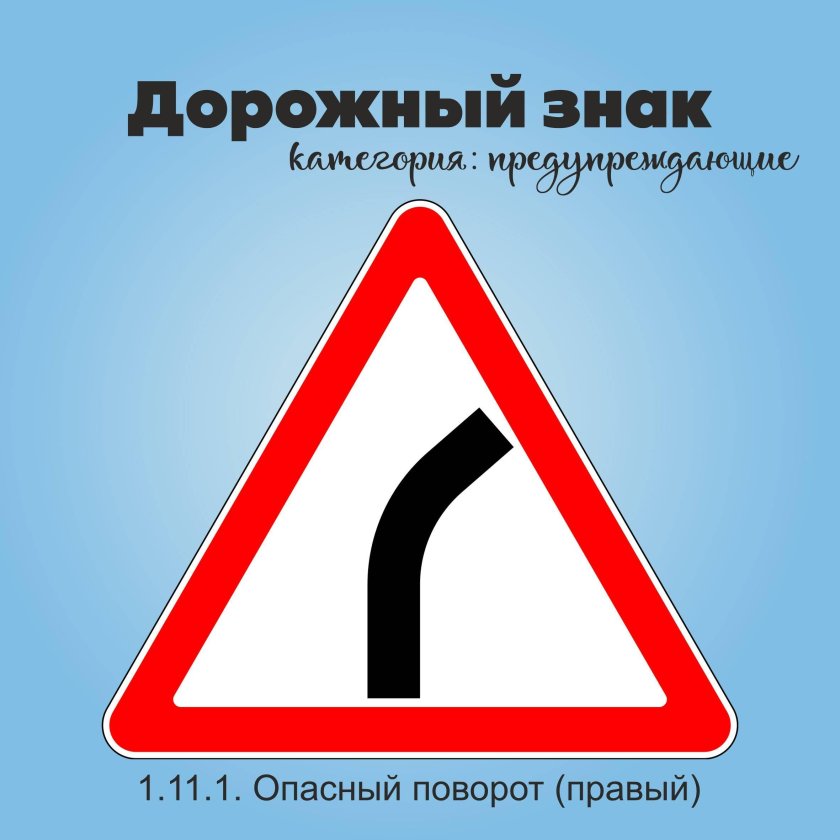Знак опасного поворота