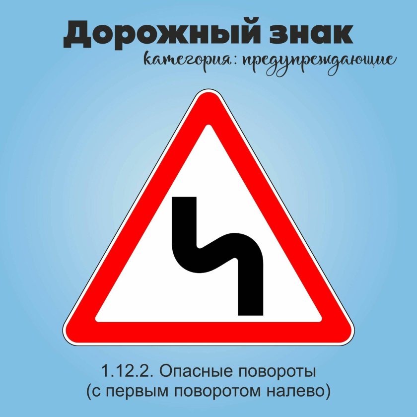 Знак опасного поворота