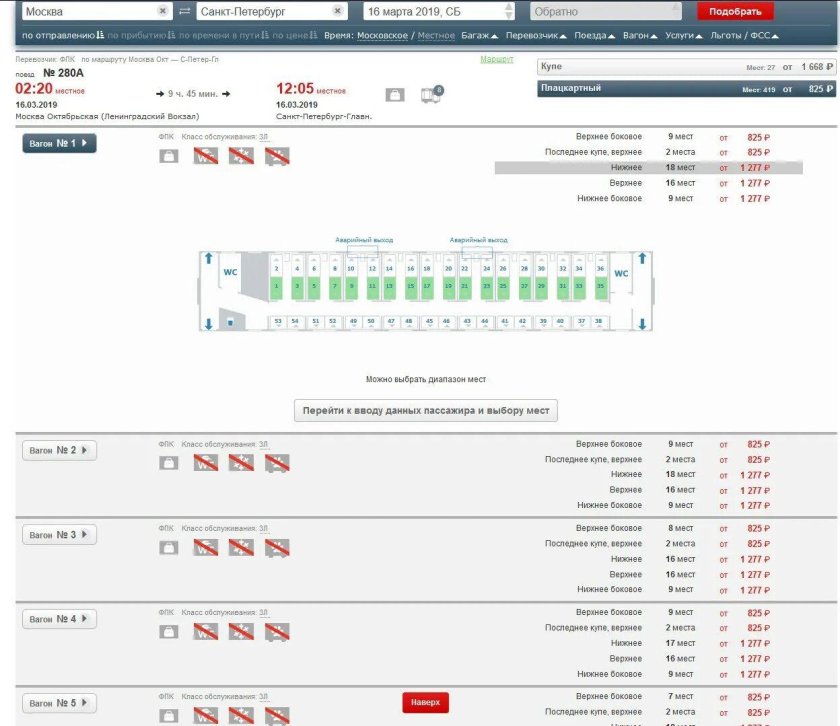 Выбираем места в поезде