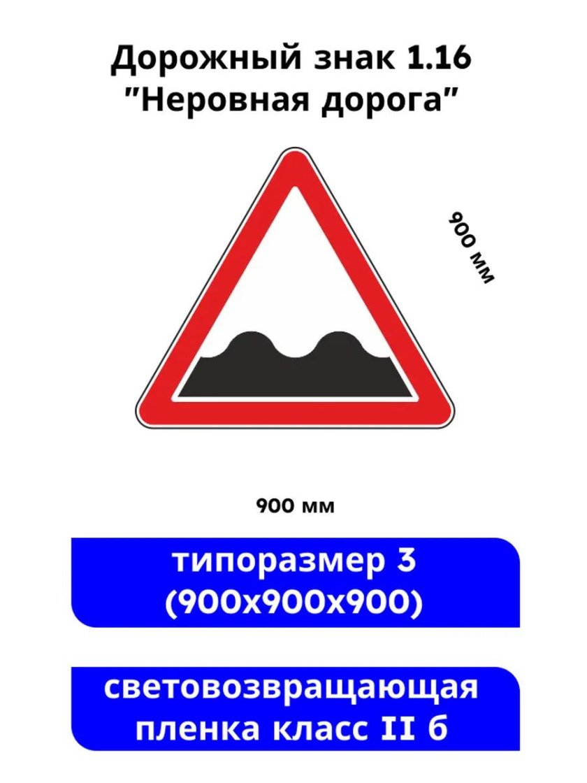 Знак 1 16 неровная дорога