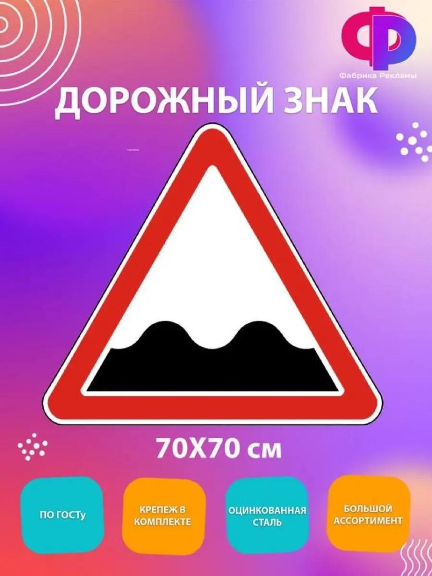 Знак неровная дорога