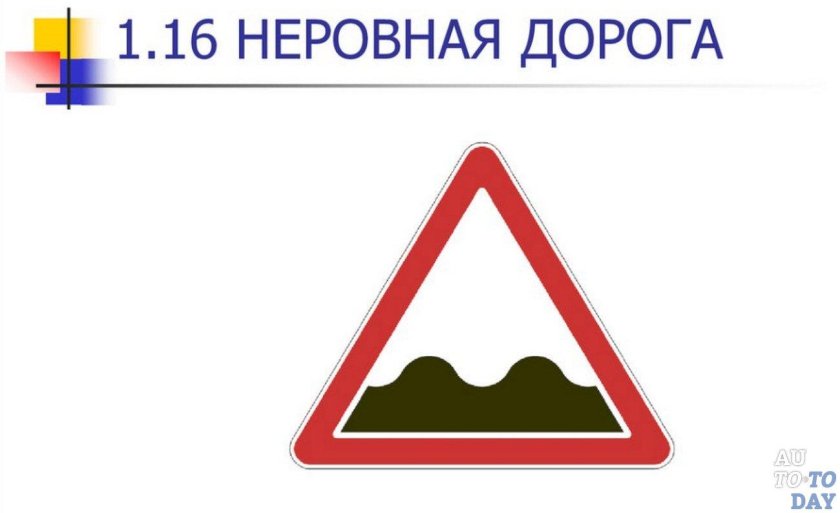 Знак 1.16 неровная дорога