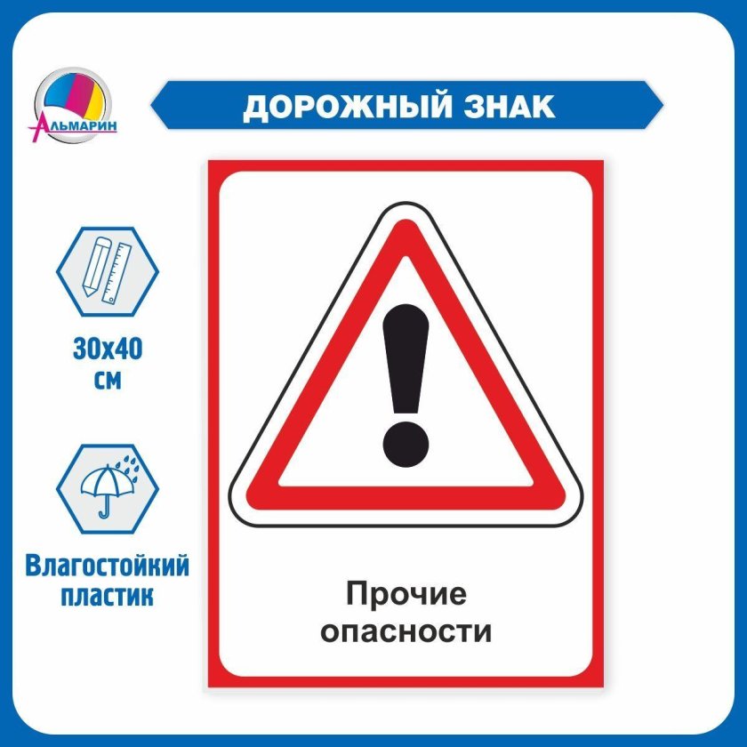 Временный знак Прочие опасности