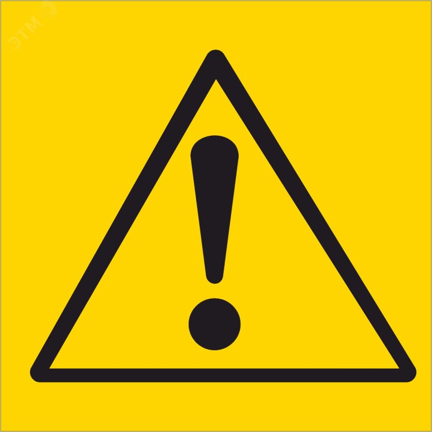 Предупреждающие знаки безопасности