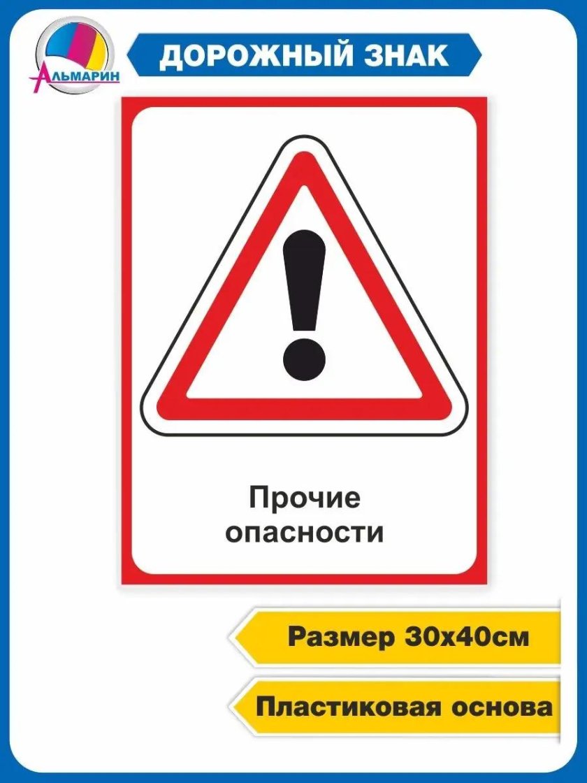 Дорожные знаки прочие опасности