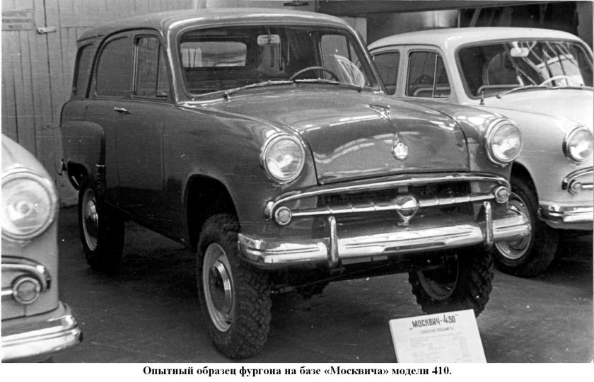 Москвич 410 411