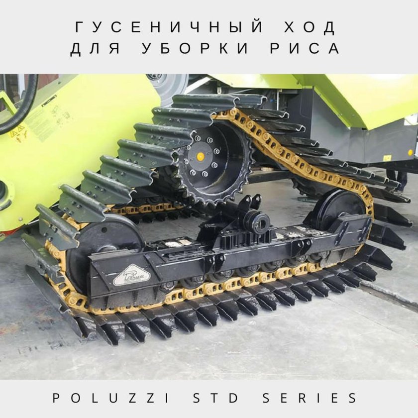 Гусеничный ход Poluzzi track System