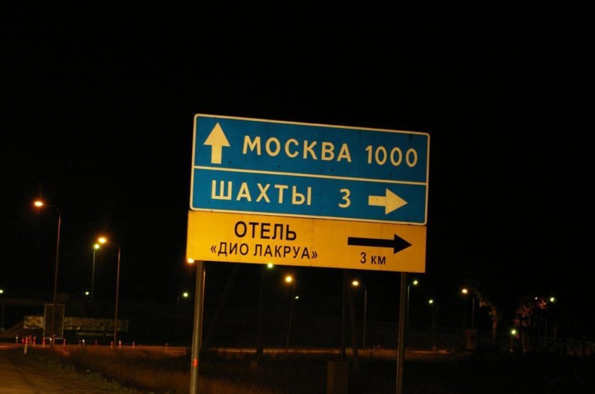 Табличка на дороге Москва