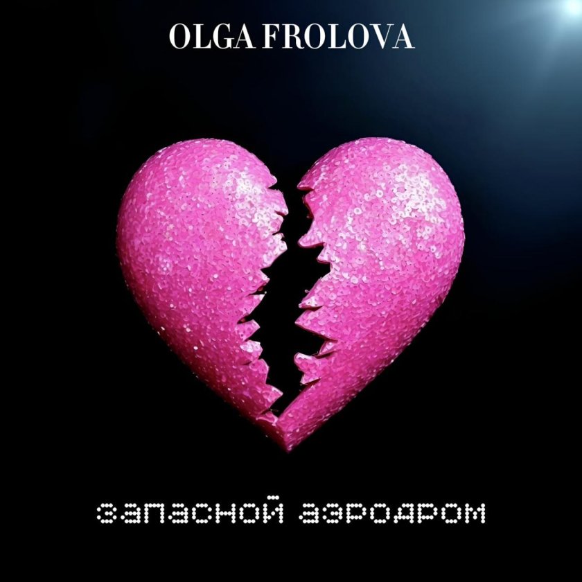 Разбей сердце