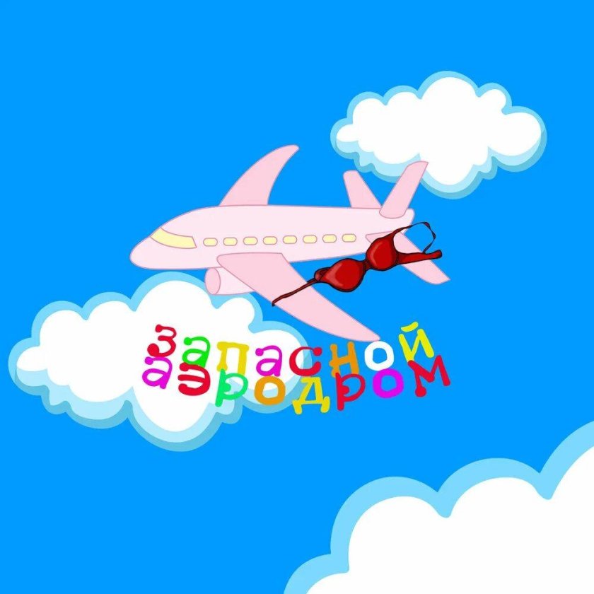 Запасной аэродром картинка