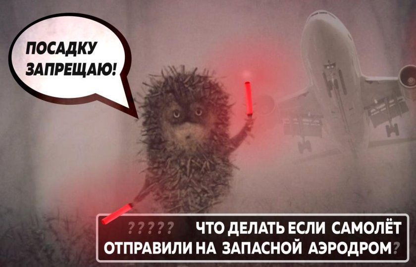 Запасной аэродром закрыт