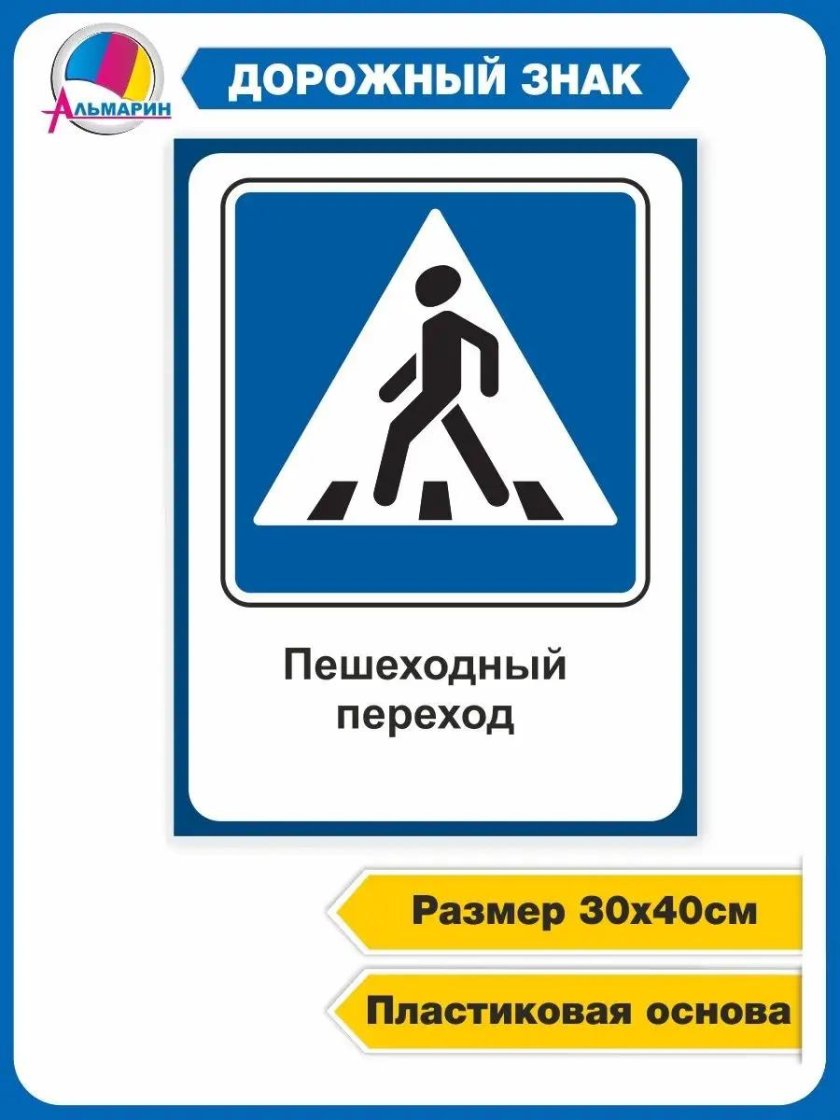 Знак пешеходный переход картинка для детей